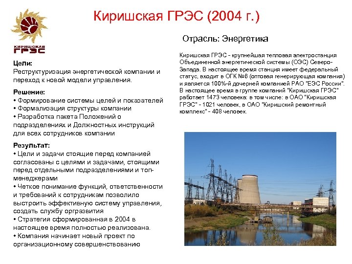 Киришская ГРЭС (2004 г. ) Отрасль: Энергетика Цели: Реструктуризация энергетической компании и переход к