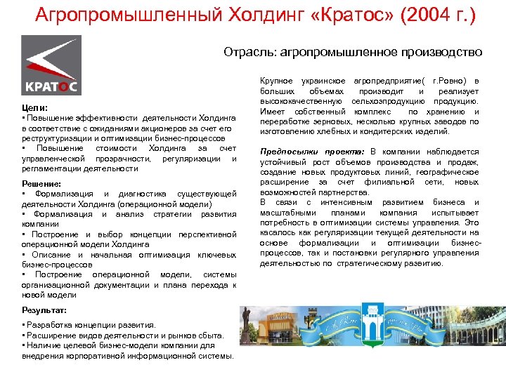 Агропромышленный Холдинг «Кратос» (2004 г. ) Отрасль: агропромышленное производство Крупное украинское агропредприятие( г. Ровно)