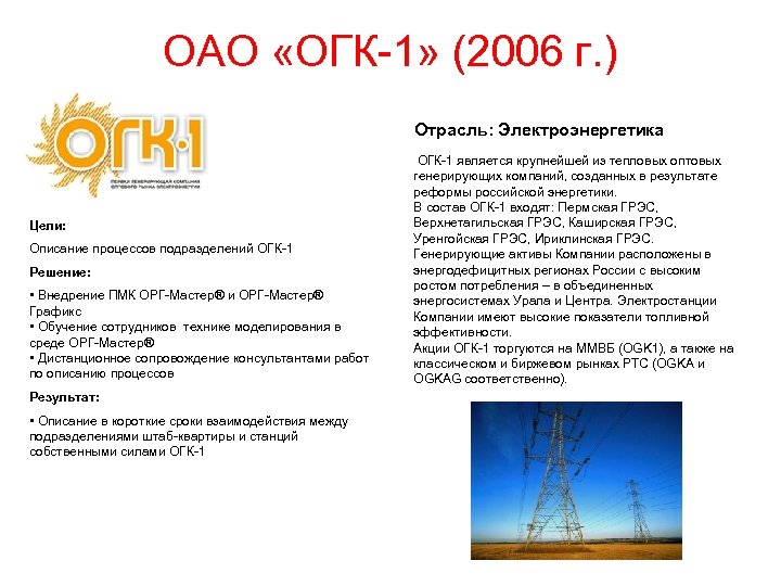 ОАО «ОГК-1» (2006 г. ) Отрасль: Электроэнергетика Цели: Описание процессов подразделений ОГК-1 Решение: •