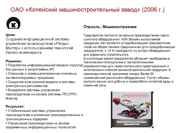ОАО «Копейский машиностроительный завод» (2006 г. ) Отрасль: Машиностроение Цели: Предприятие является основным производителем