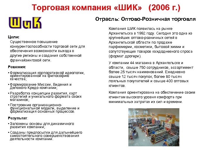 Торговая компания «ШИК» (2006 г. ) Отрасль: Оптово-Розничная торговля Цели: Существенное повышение конкурентоспособности торговой