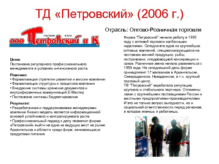 ТД «Петровский» (2006 г. ) Отрасль: Оптово-Розничная торговля Цели: Постановка регулярного профессионального менеджмента в