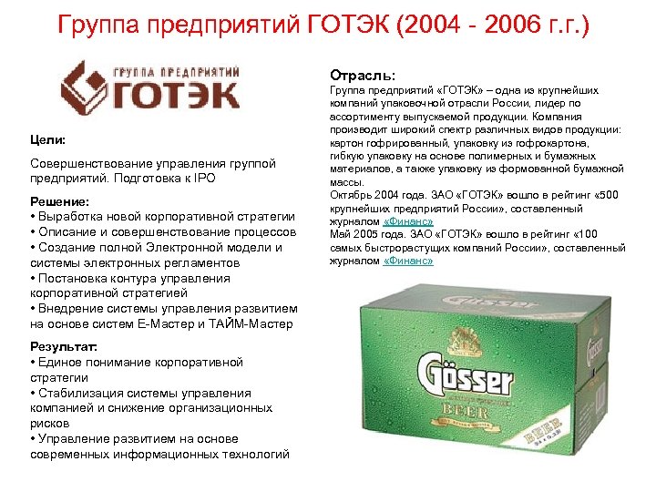 Группа предприятий ГОТЭК (2004 - 2006 г. г. ) Отрасль: Цели: Совершенствование управления группой