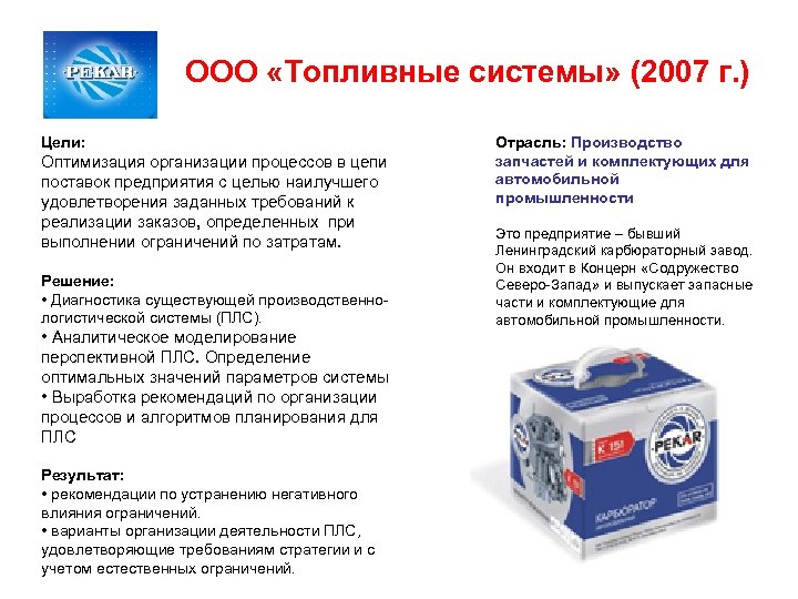 ООО «Топливные системы» (2007 г. ) Цели: Оптимизация организации процессов в цепи поставок предприятия