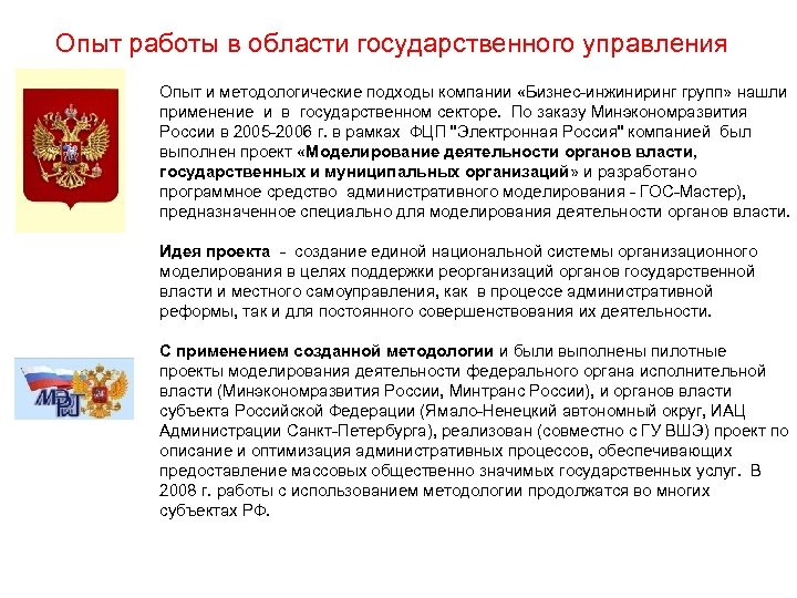 Опыт работы в области государственного управления Опыт и методологические подходы компании «Бизнес-инжиниринг групп» нашли