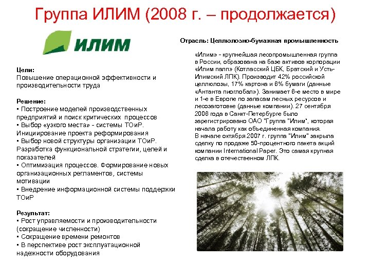 Группа ИЛИМ (2008 г. – продолжается) Отрасль: Целлюлозно-бумажная промышленность Цели: Повышение операционной эффективности и