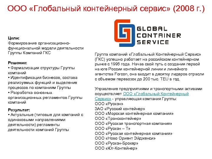 ООО «Глобальный контейнерный сервис» (2008 г. ) Цели: Формирование организационнофункциональной модели деятельности Группы Компаний
