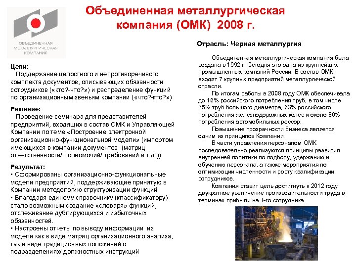Объединенная металлургическая компания (ОМК) 2008 г. Отрасль: Черная металлургия Цели: Поддержание целостного и непротиворечивого