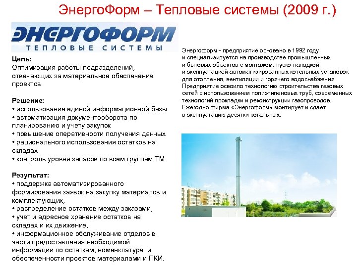 Энерго. Форм – Тепловые системы (2009 г. ) Цель: Оптимизация работы подразделений, отвечающих за