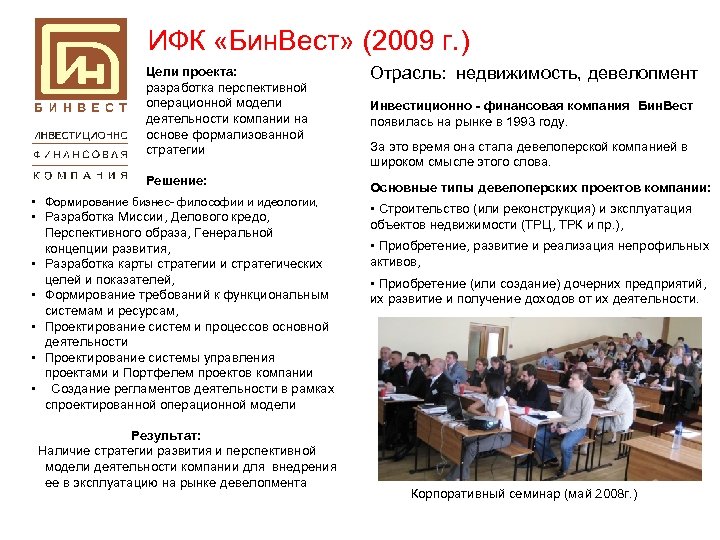 ИФК «Бин. Вест» (2009 г. ) Цели проекта: Отрасль: недвижимость, девелопмент разработка перспективной операционной