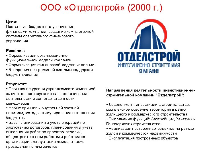 ООО «Отделстрой» (2000 г. ) Цели: Постановка бюджетного управления финансами компании, создание компьютерной системы