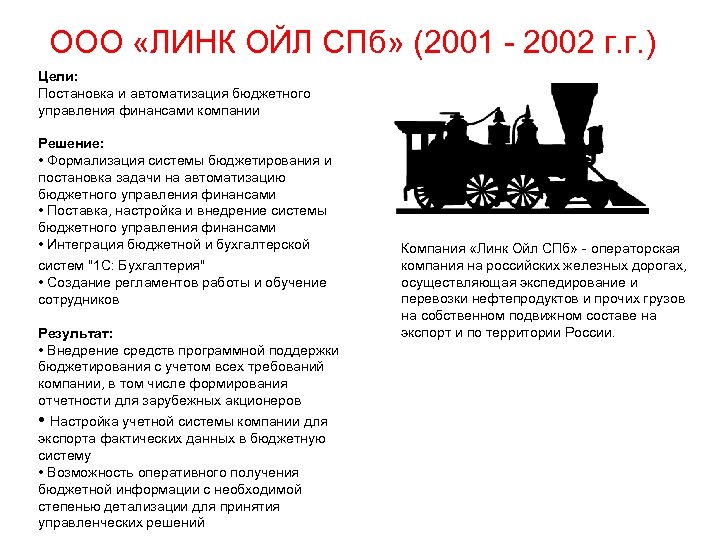ООО «ЛИНК ОЙЛ СПб» (2001 - 2002 г. г. ) Цели: Постановка и автоматизация