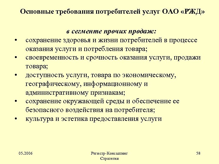 Основные требования потребителей услуг ОАО «РЖД» • • • в сегменте прочих продаж: сохранение