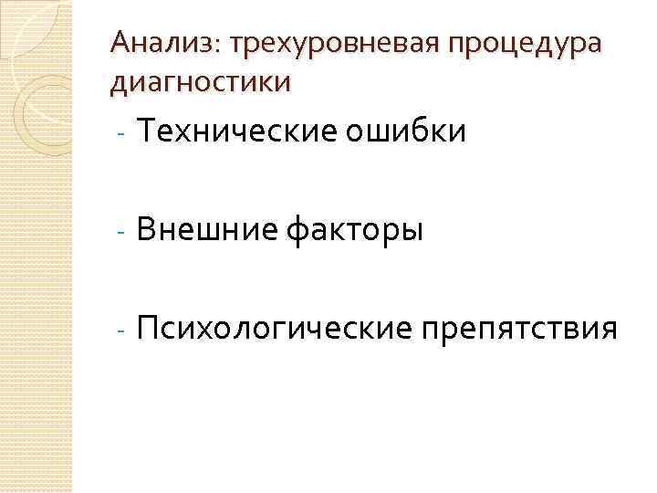 Анализ: трехуровневая процедура диагностики - Технические ошибки - Внешние факторы - Психологические препятствия 