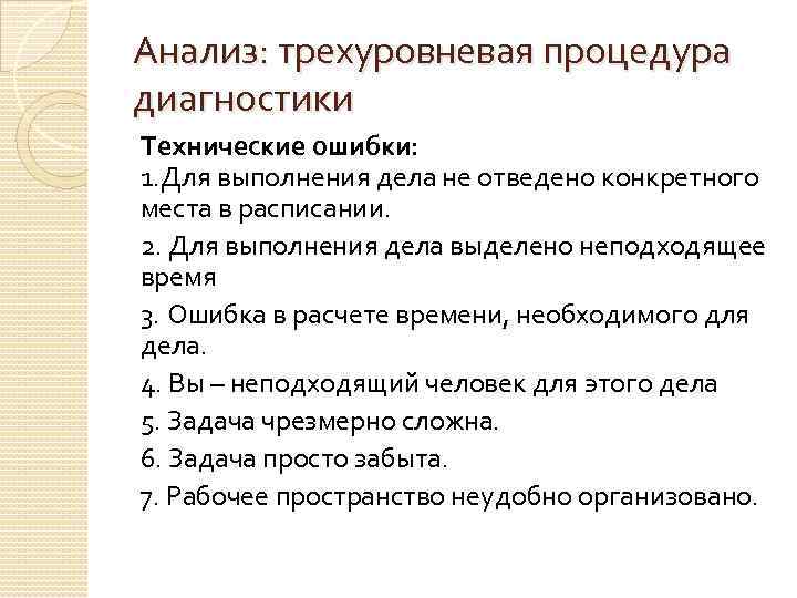 Анализ: трехуровневая процедура диагностики Технические ошибки: 1. Для выполнения дела не отведено конкретного места