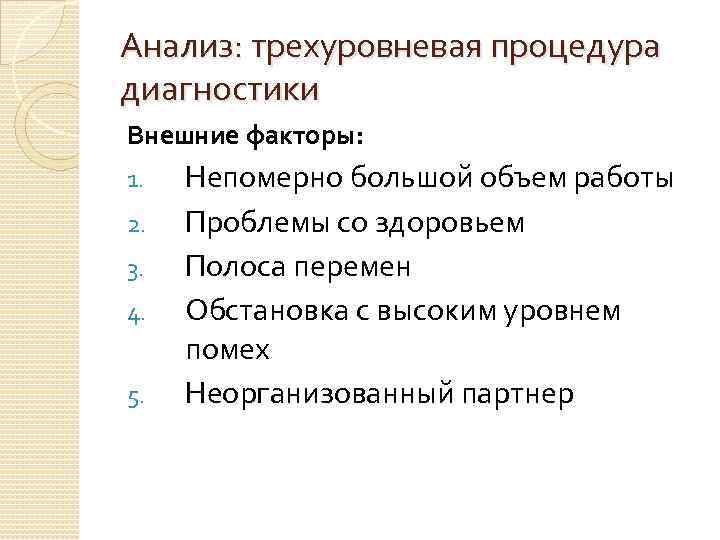 Анализ: трехуровневая процедура диагностики Внешние факторы: 1. 2. 3. 4. 5. Непомерно большой объем