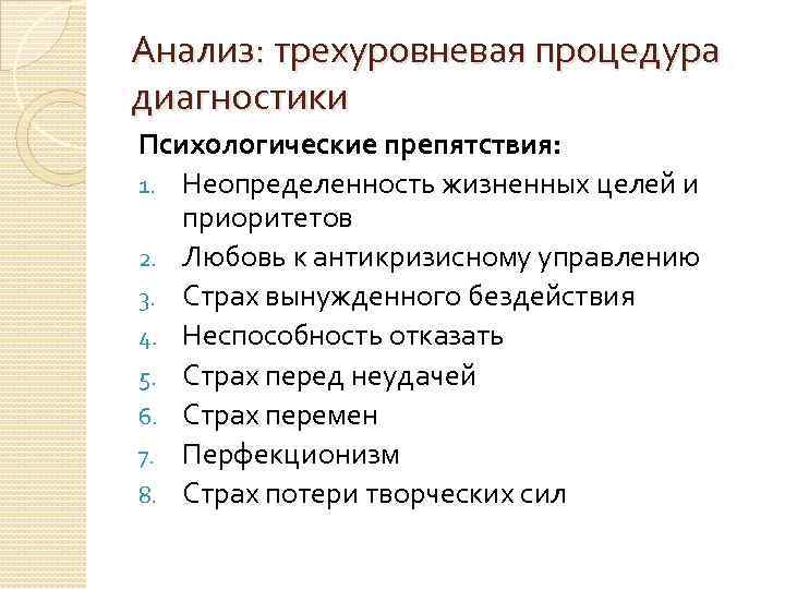 Анализ: трехуровневая процедура диагностики Психологические препятствия: 1. Неопределенность жизненных целей и приоритетов 2. Любовь