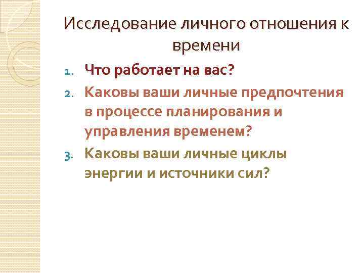 Исследование личного отношения к времени Что работает на вас? 2. Каковы ваши личные предпочтения