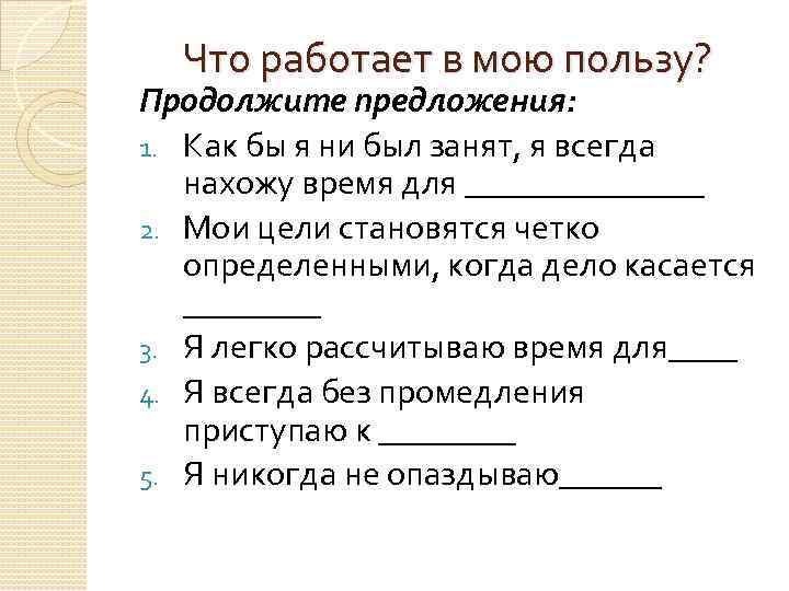 Что работает в мою пользу? Продолжите предложения: 1. Как бы я ни был занят,