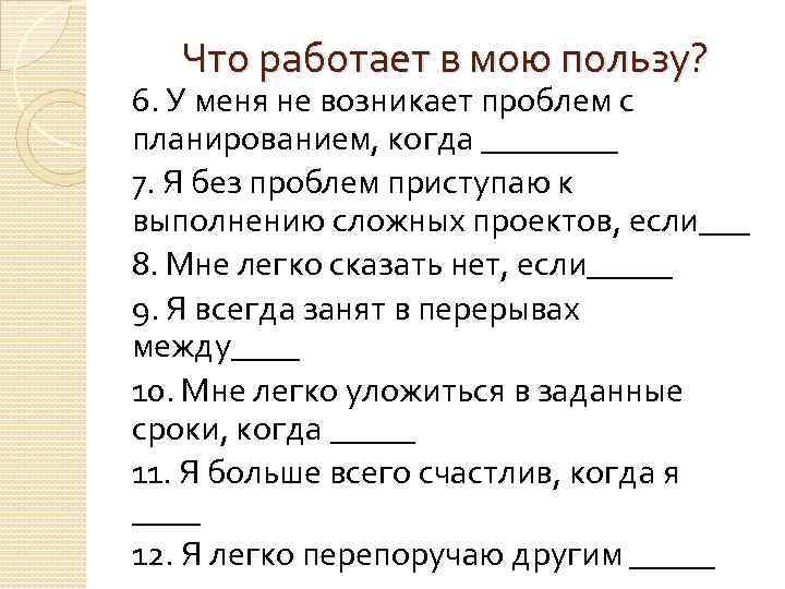 Что работает в мою пользу? 6. У меня не возникает проблем с планированием, когда