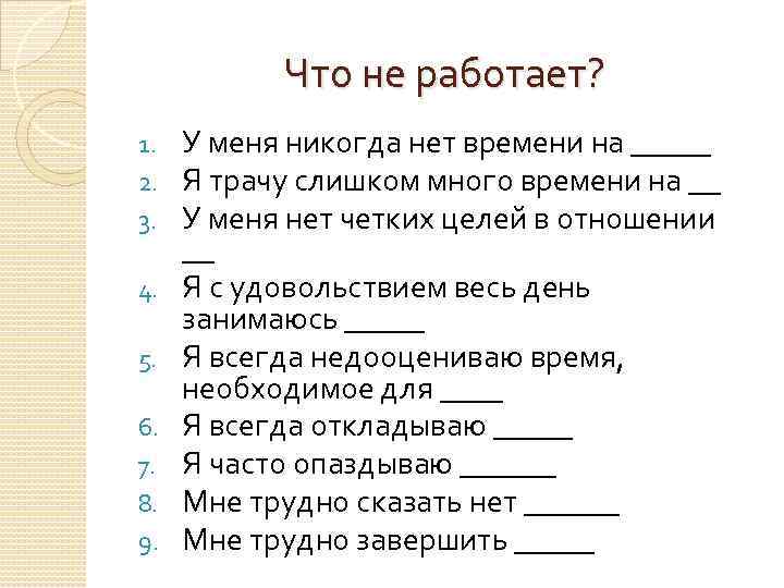 Что не работает? 1. 2. 3. 4. 5. 6. 7. 8. 9. У меня