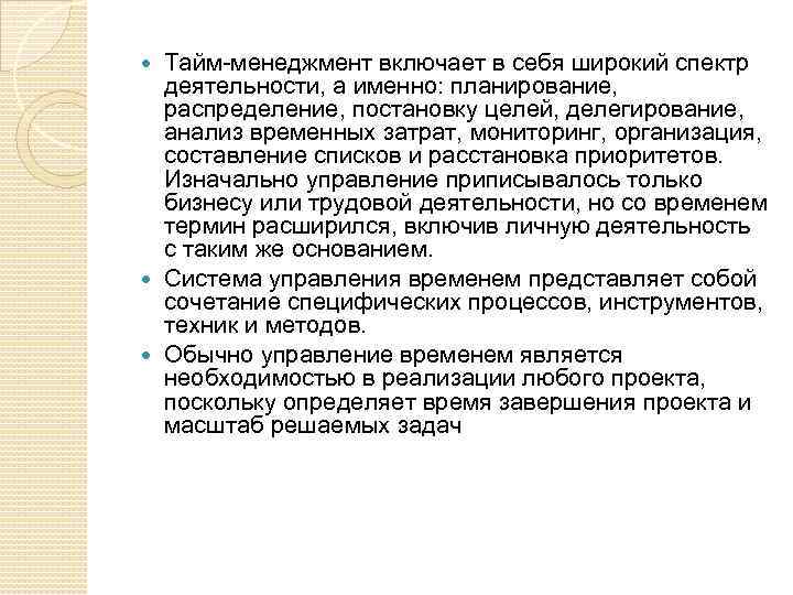 Тайм-менеджмент включает в себя широкий спектр деятельности, а именно: планирование, распределение, постановку целей, делегирование,