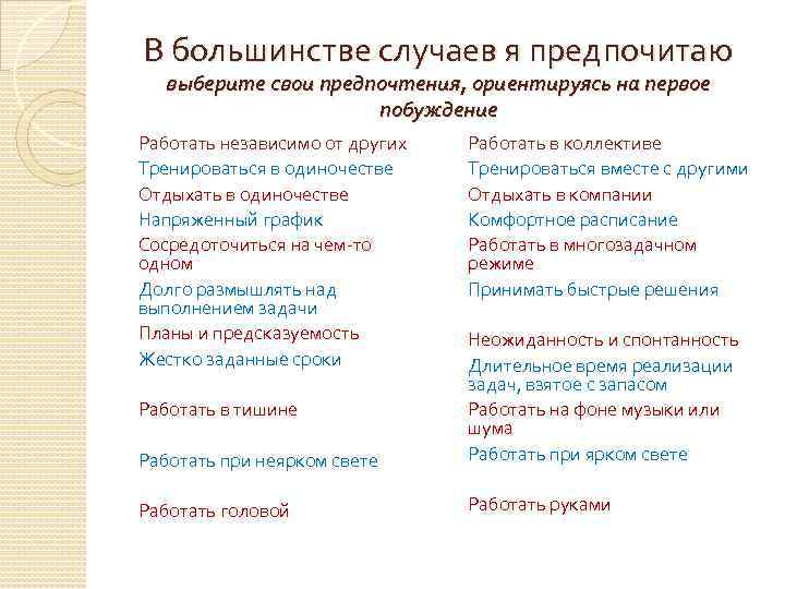 В большинстве случаев я предпочитаю выберите свои предпочтения, ориентируясь на первое побуждение Работать независимо