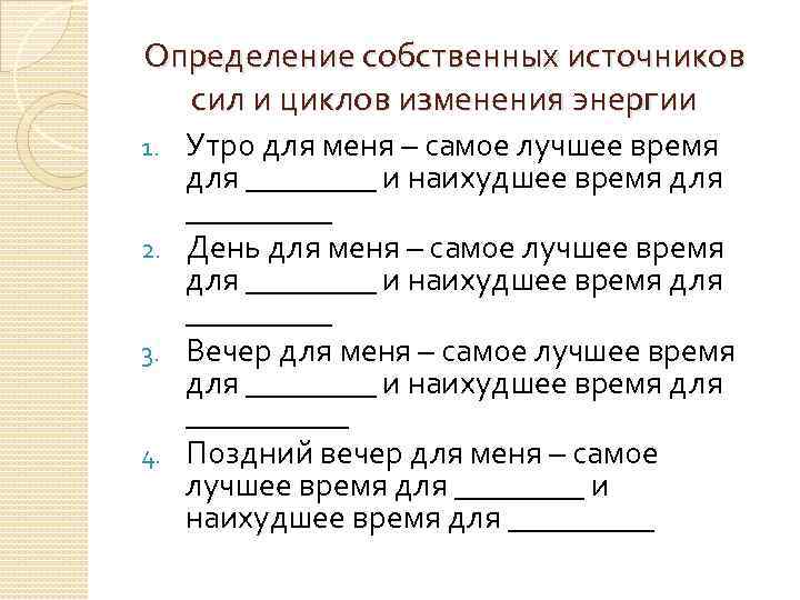 Определение собственных источников сил и циклов изменения энергии Утро для меня – самое лучшее