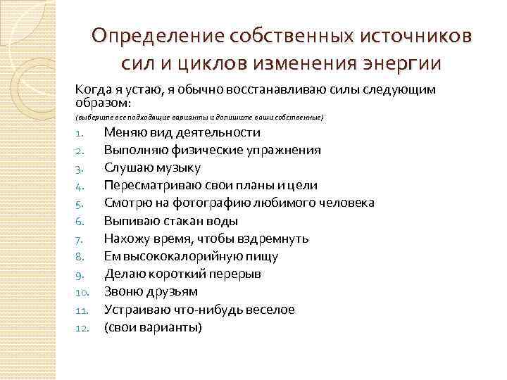 Определение собственных источников сил и циклов изменения энергии Когда я устаю, я обычно восстанавливаю