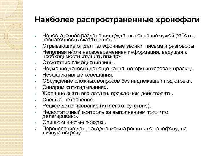 Наиболее распространенные хронофаги Недостаточное разделения труда, выполнение чужой работы, неспособность сказать «нет» . Отрывающие