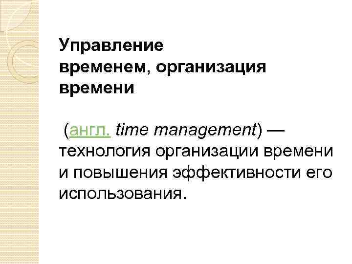 Управление временем, организация времени (англ. time management) — технология организации времени и повышения эффективности