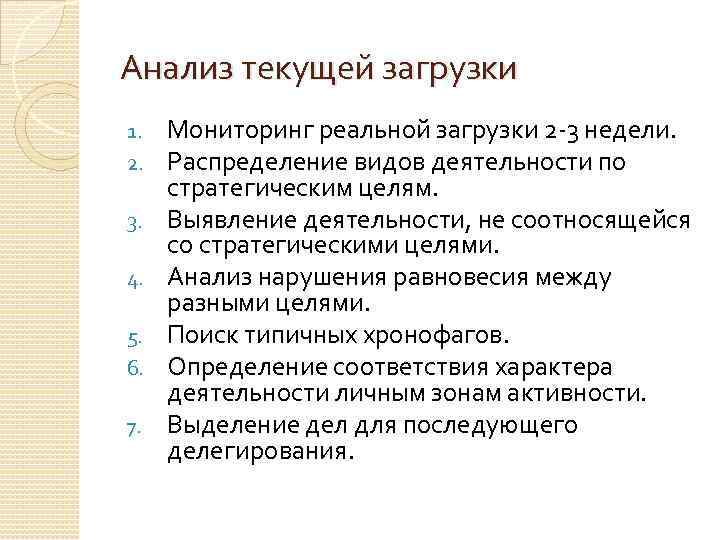 Анализ текущей загрузки 1. 2. 3. 4. 5. 6. 7. Мониторинг реальной загрузки 2