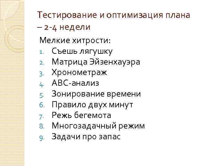 Тестирование и оптимизация плана – 2 -4 недели Мелкие хитрости: 1. Съешь лягушку 2.