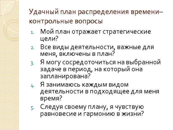 Удачный план распределения времени– контрольные вопросы 1. 2. 3. 4. 5. Мой план отражает