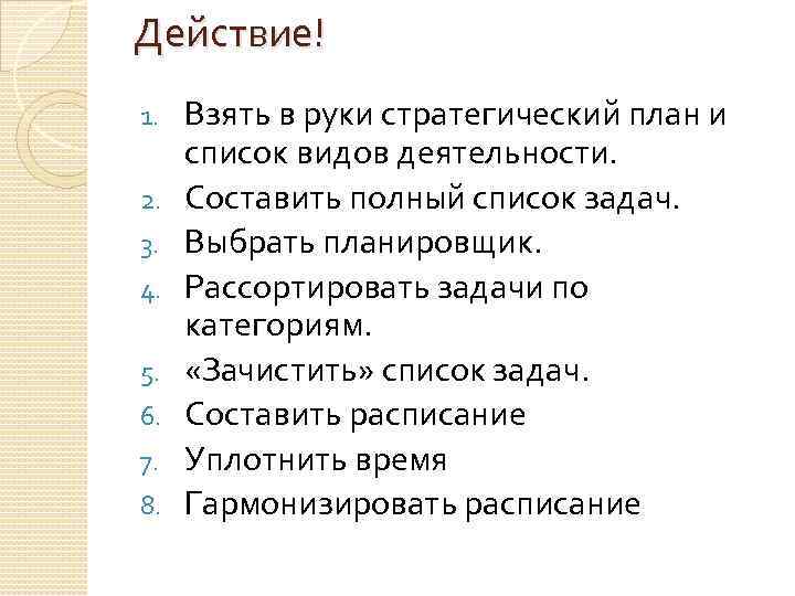 Действие! 1. 2. 3. 4. 5. 6. 7. 8. Взять в руки стратегический план