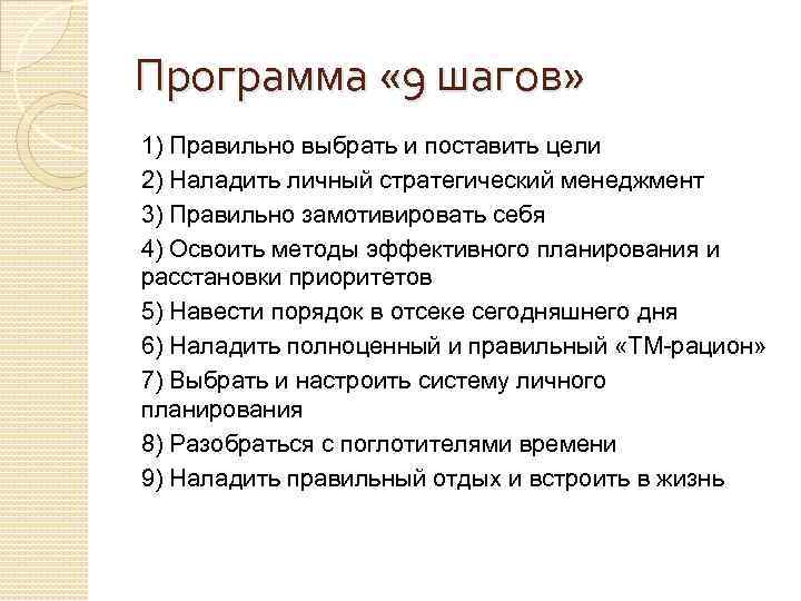 Программа « 9 шагов» 1) Правильно выбрать и поставить цели 2) Наладить личный стратегический