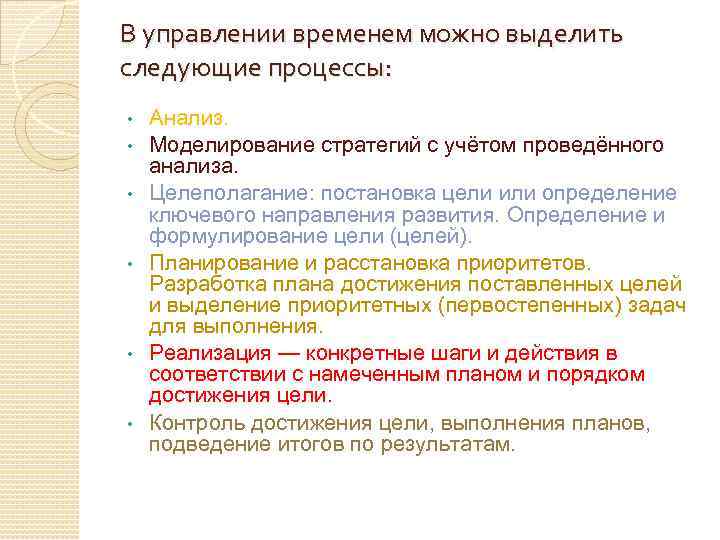 В управлении временем можно выделить следующие процессы: • • • Анализ. Моделирование стратегий с