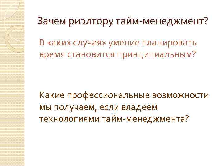 Зачем риэлтору тайм-менеджмент? В каких случаях умение планировать время становится принципиальным? Какие профессиональные возможности