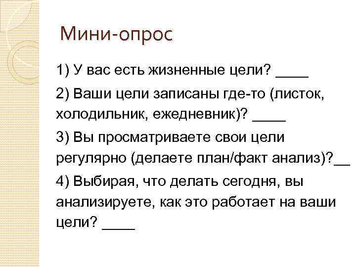 Мини-опрос 1) У вас есть жизненные цели? ____ 2) Ваши цели записаны где-то (листок,