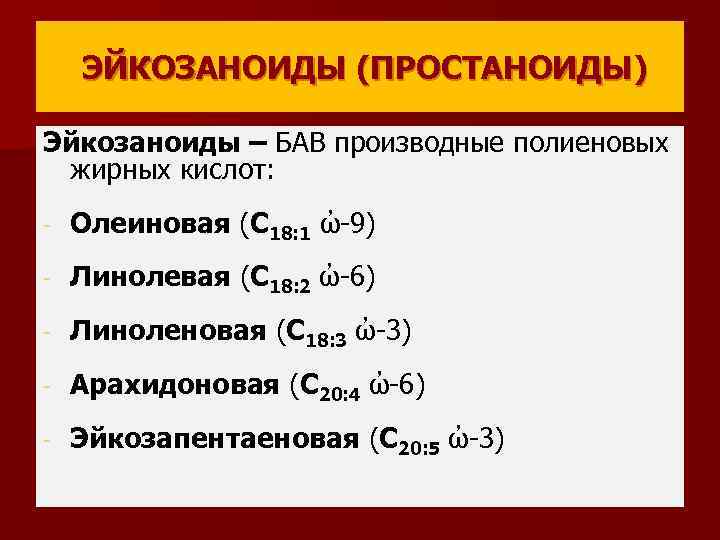 ЭЙКОЗАНОИДЫ (ПРОСТАНОИДЫ) Эйкозаноиды – БАВ производные полиеновых жирных кислот: - Олеиновая (С 18: 1