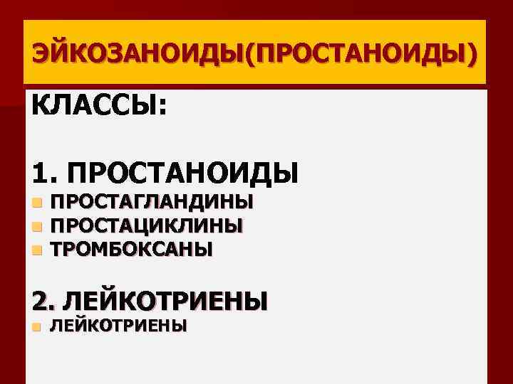 ЭЙКОЗАНОИДЫ(ПРОСТАНОИДЫ) КЛАССЫ: 1. ПРОСТАНОИДЫ n n n ПРОСТАГЛАНДИНЫ ПРОСТАЦИКЛИНЫ ТРОМБОКСАНЫ 2. ЛЕЙКОТРИЕНЫ n ЛЕЙКОТРИЕНЫ