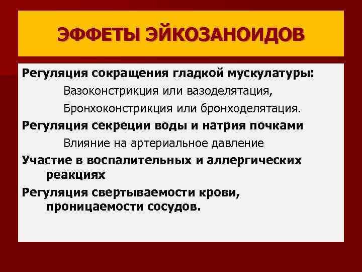 ЭФФЕТЫ ЭЙКОЗАНОИДОВ Регуляция сокращения гладкой мускулатуры: Вазоконстрикция или вазоделятация, Бронхоконстрикция или бронходелятация. Регуляция секреции