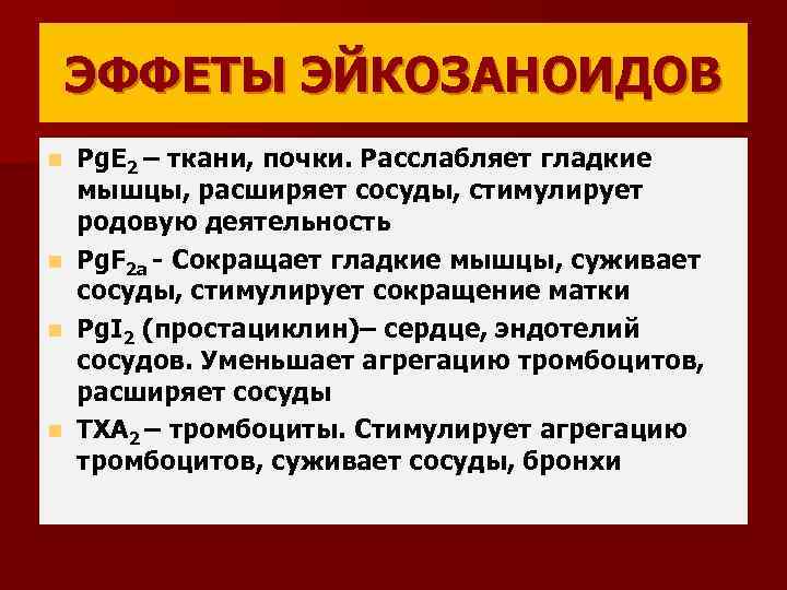 ЭФФЕТЫ ЭЙКОЗАНОИДОВ Pg. E 2 – ткани, почки. Расслабляет гладкие мышцы, расширяет сосуды, стимулирует