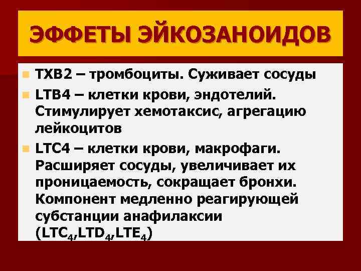 ЭФФЕТЫ ЭЙКОЗАНОИДОВ TXB 2 – тромбоциты. Суживает сосуды n LTB 4 – клетки крови,