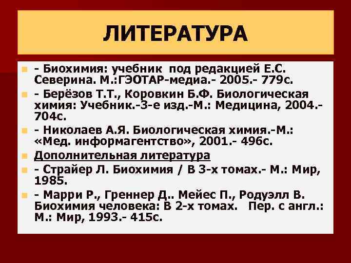 ЛИТЕРАТУРА n n n - Биохимия: учебник под редакцией Е. С. Северина. М. :