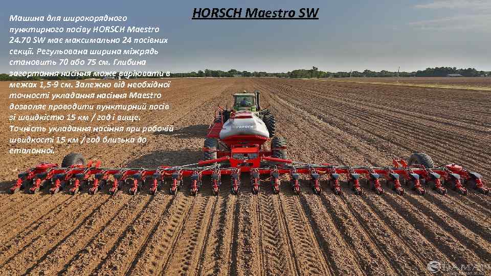 Машина для широкорядного пунктирного посіву HORSCH Maestro 24. 70 SW має максимально 24 посівних