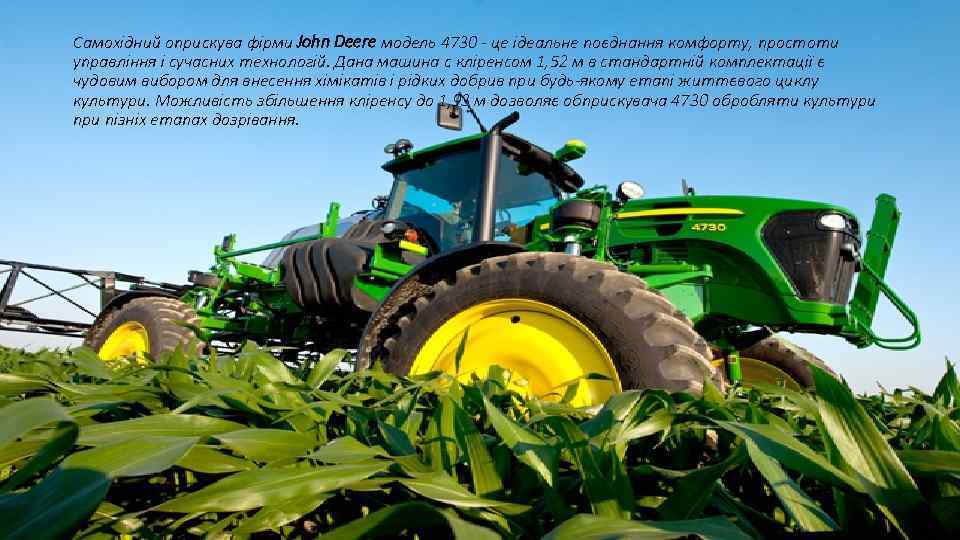 Cамохідний оприскува фірми John Deere модель 4730 - це ідеальне поєднання комфорту, простоти управління