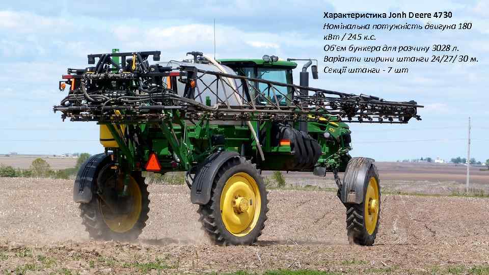 Характеристика Jonh Deere 4730 Номінальна потужність двигуна 180 к. Вт / 245 к. с.