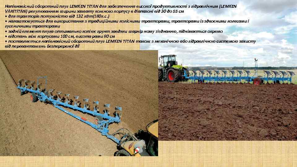 Напівнавісний оборотний плуг LEMKEN TITAN для забезпечення високої продуктивності з гідравлічним (LEMKEN VARITITAN) регулюванням