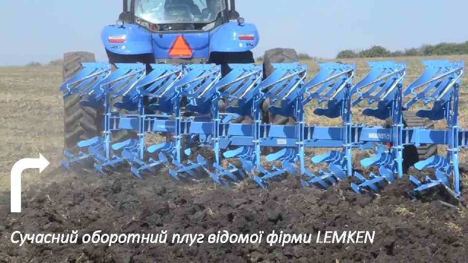 Сучасний оборотний плуг відомої фірми LEMKEN 